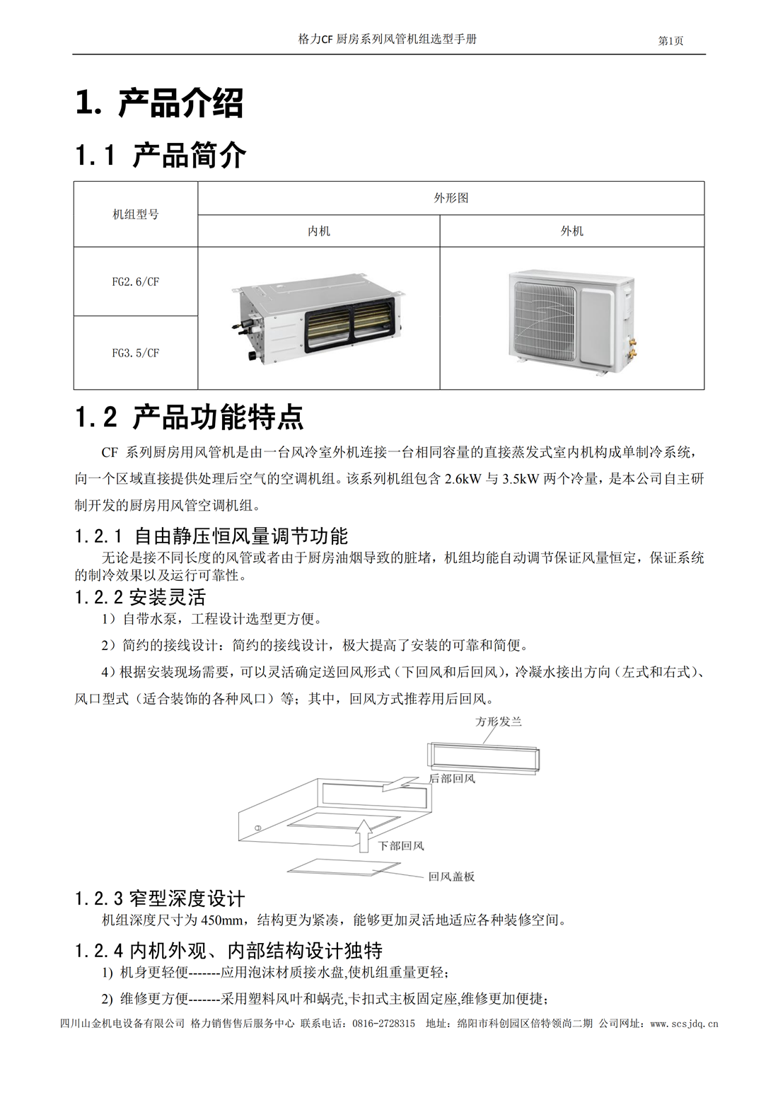 CF厨房系列风管送风式空调机组选型手册_02.png
