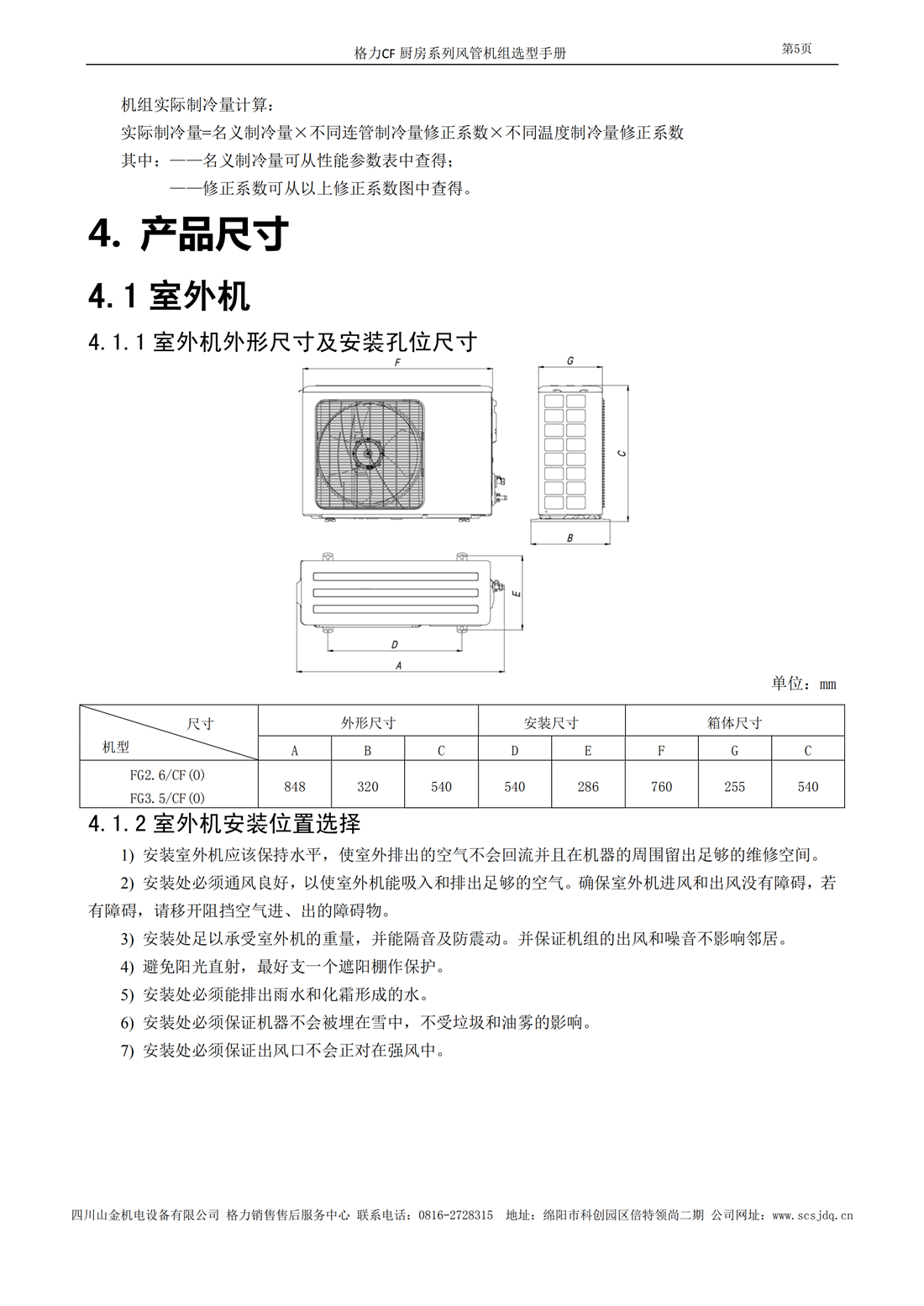 CF厨房系列风管送风式空调机组选型手册_06.png